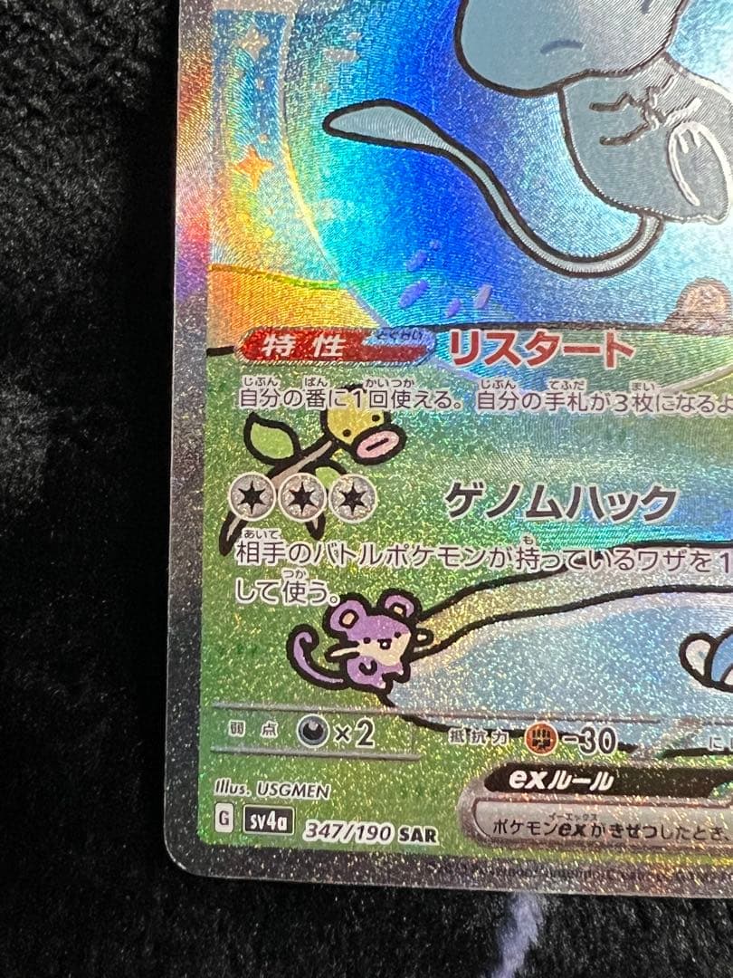 ミュウex SAR sv4a 347/190 シャイニートレジャー