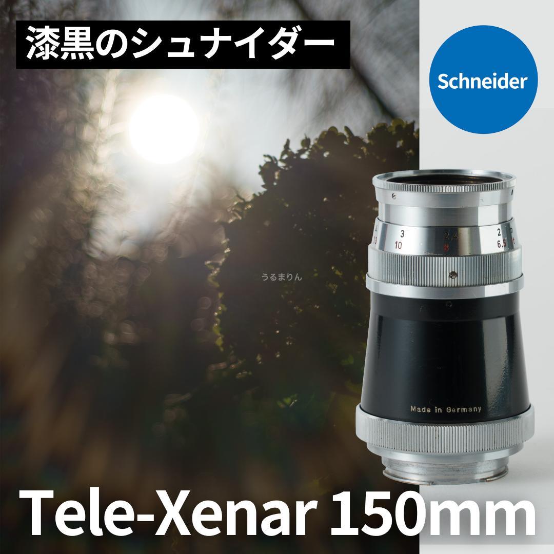 漆黒のシュナイダー！Tele-Xenar 150mm オールドレンズ