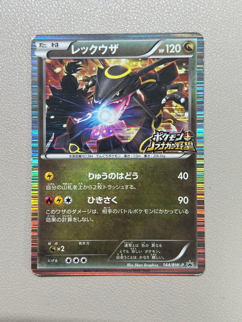 [特価]レックウザ ポケモンノブナガの野望 144/BW-P