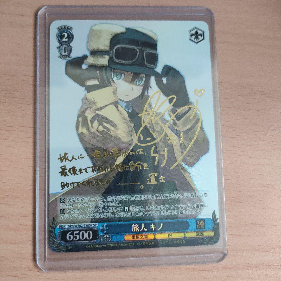 WS ヴァイス 電撃文庫 旅人キノ SP サイン