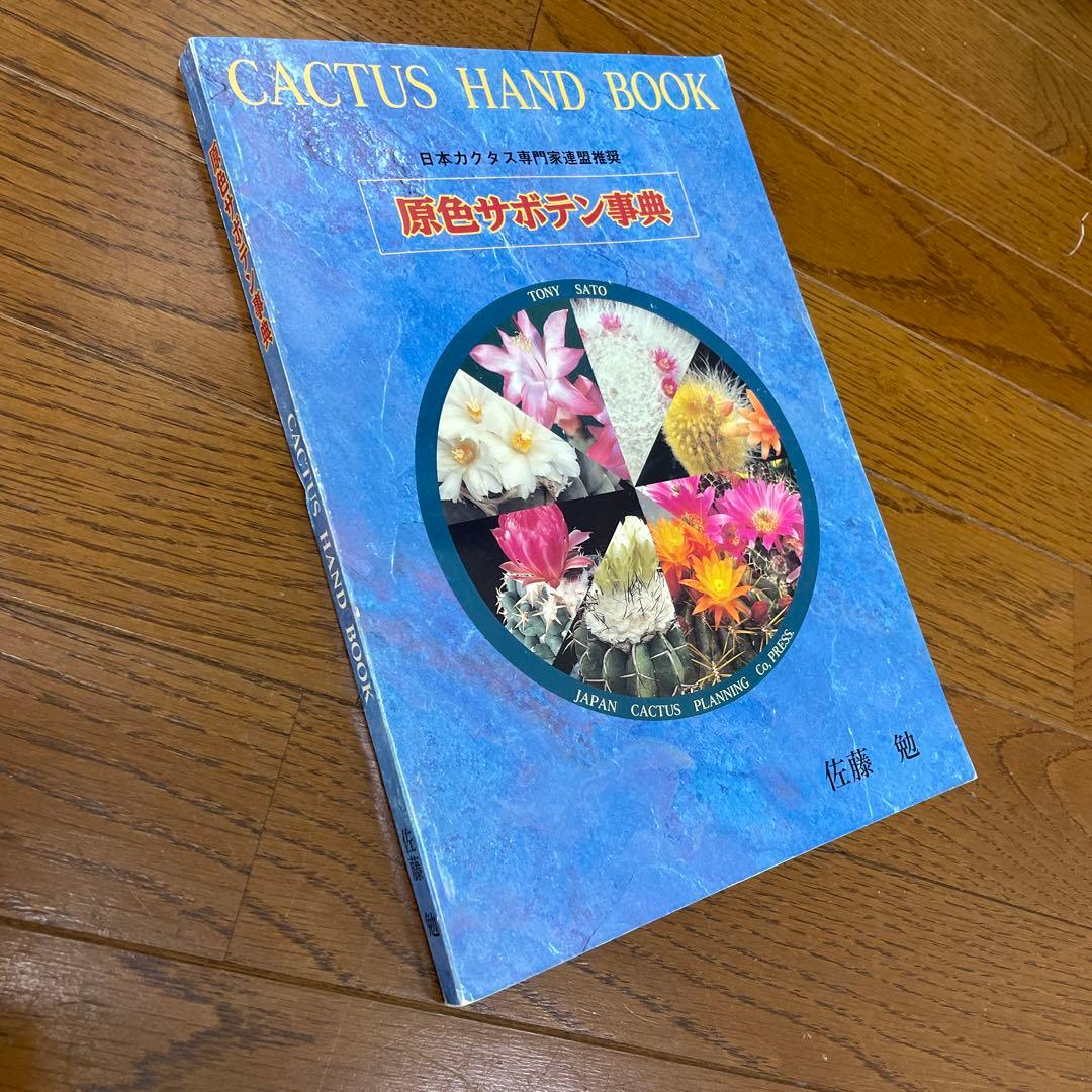 原色サボテン事典 佐藤 勉 1996年