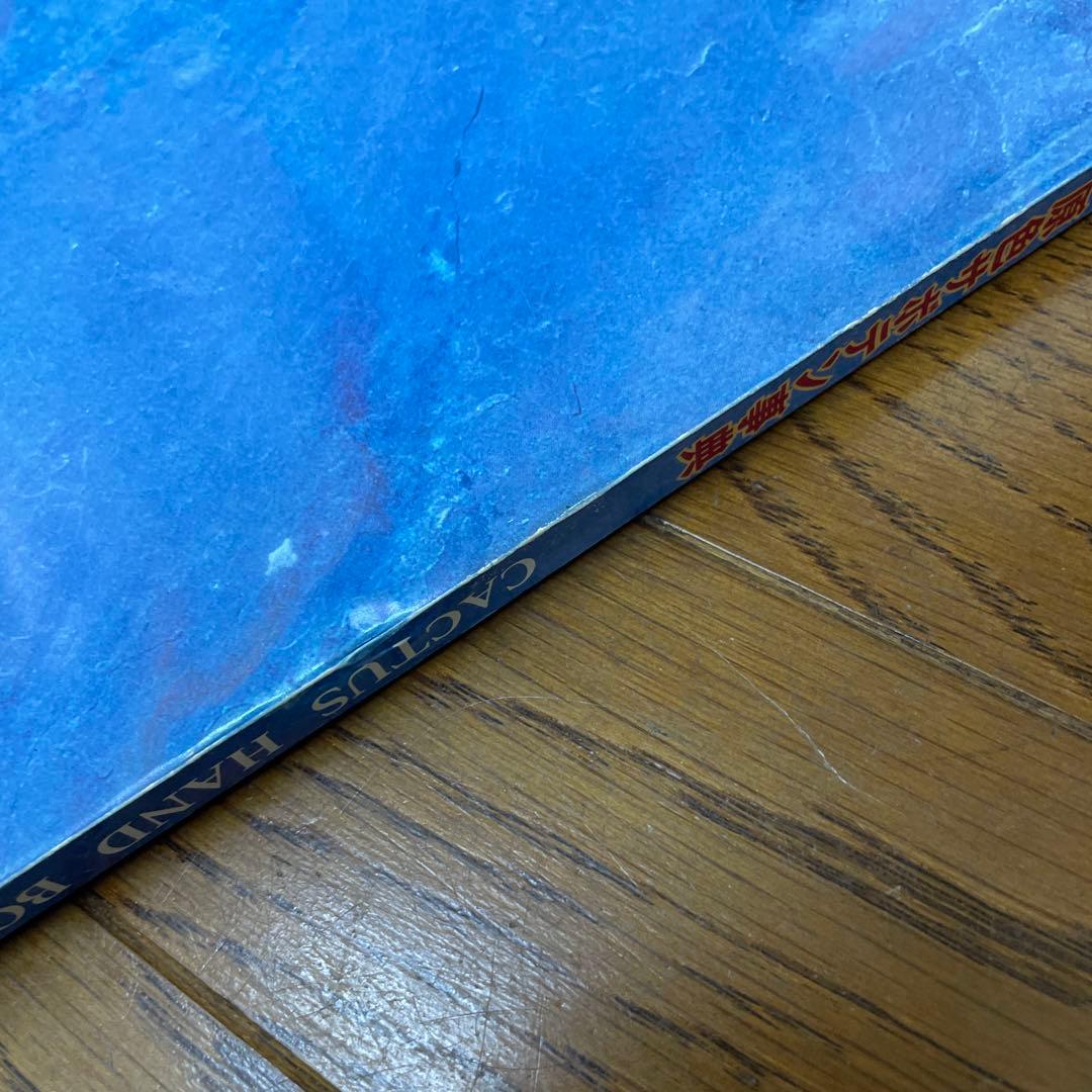 原色サボテン事典 佐藤 勉 1996年