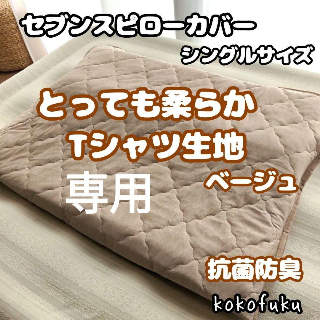 専用【とっても柔らか】セブンスピローカバー　柔らかTシャツ生地　ベージュ