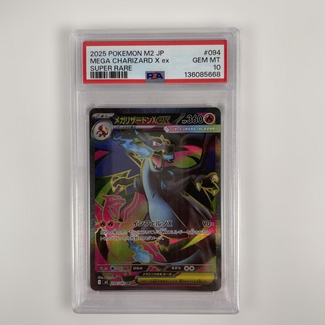 メガリザードンX ex 094/080 PSA10 管理477