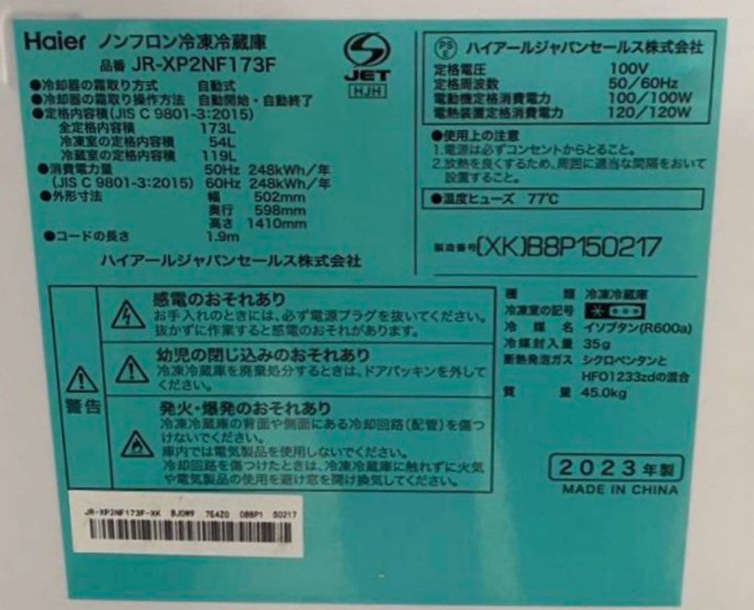 Haier ノンフロン冷凍冷蔵庫　JR-XP2NF173F 2023年製