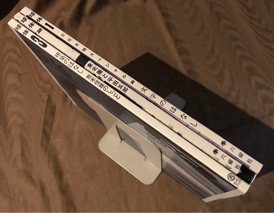 球体 1〜3　立花文穂　荒木信雄 作品集 写真集 東北 建築 平田五郎