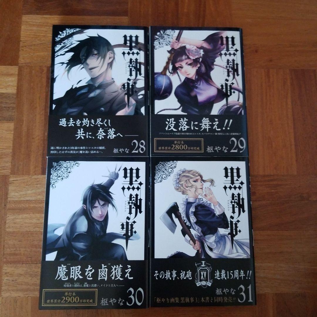 【匿名配送】黒執事1～31巻セット　特典つき