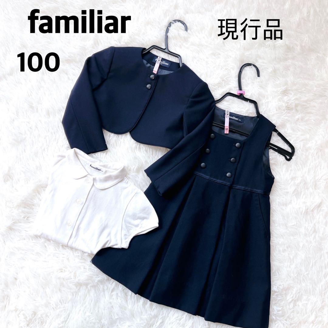【良品】現行品ファミリア familiar お受験アンサンブルセットアップ