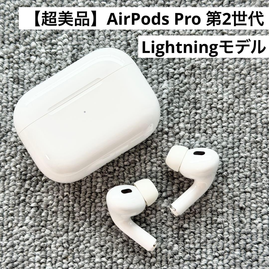 【超美品】AirPods Pro 第2世代 Lightning 清掃済 イヤホン
