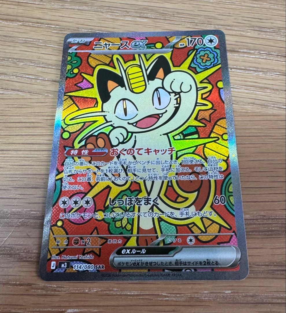 ポケカ　ムニキスゼロ　ニャースSAR