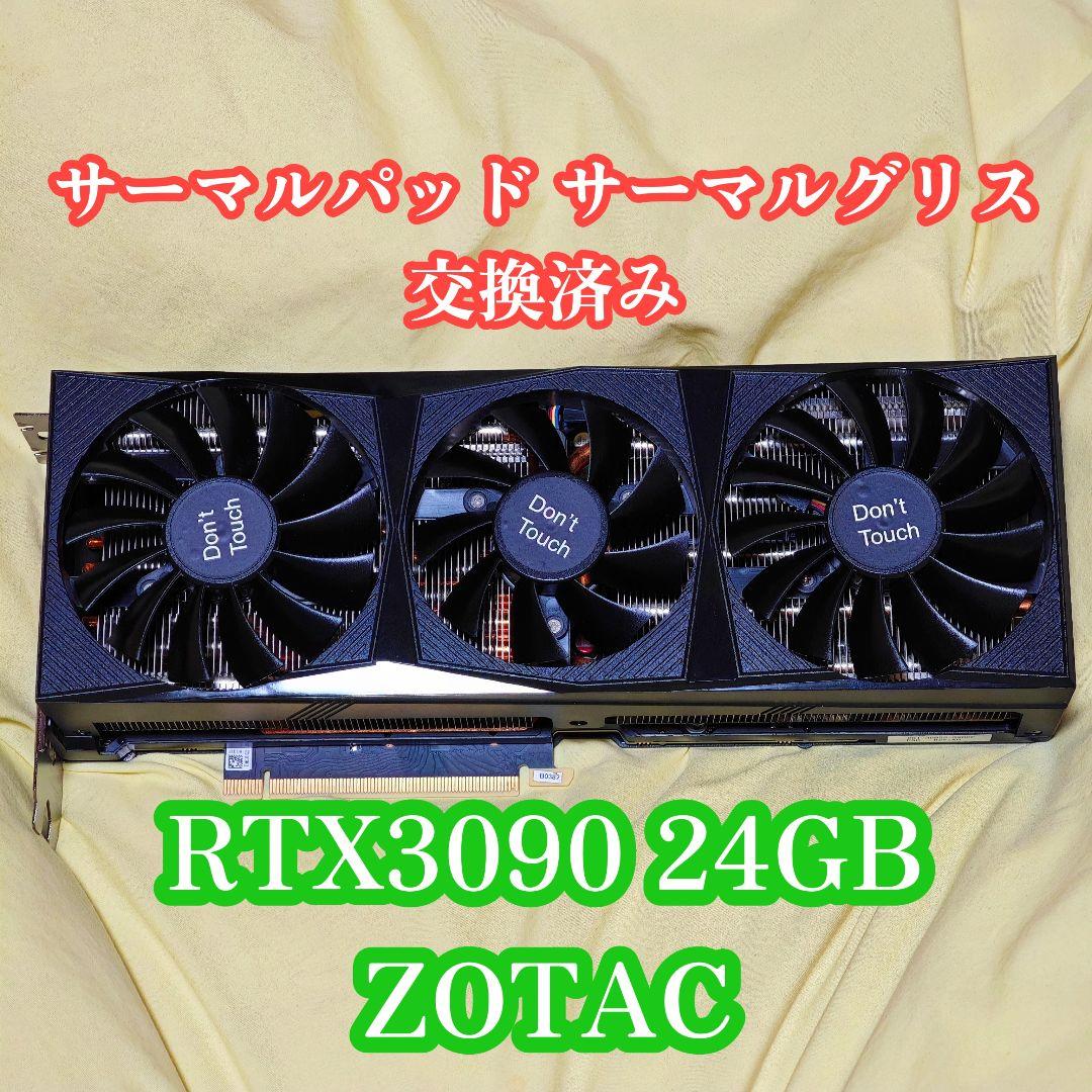 ZOTAC RTX3090 24GB サーマルパッド サーマルグリス交換済み