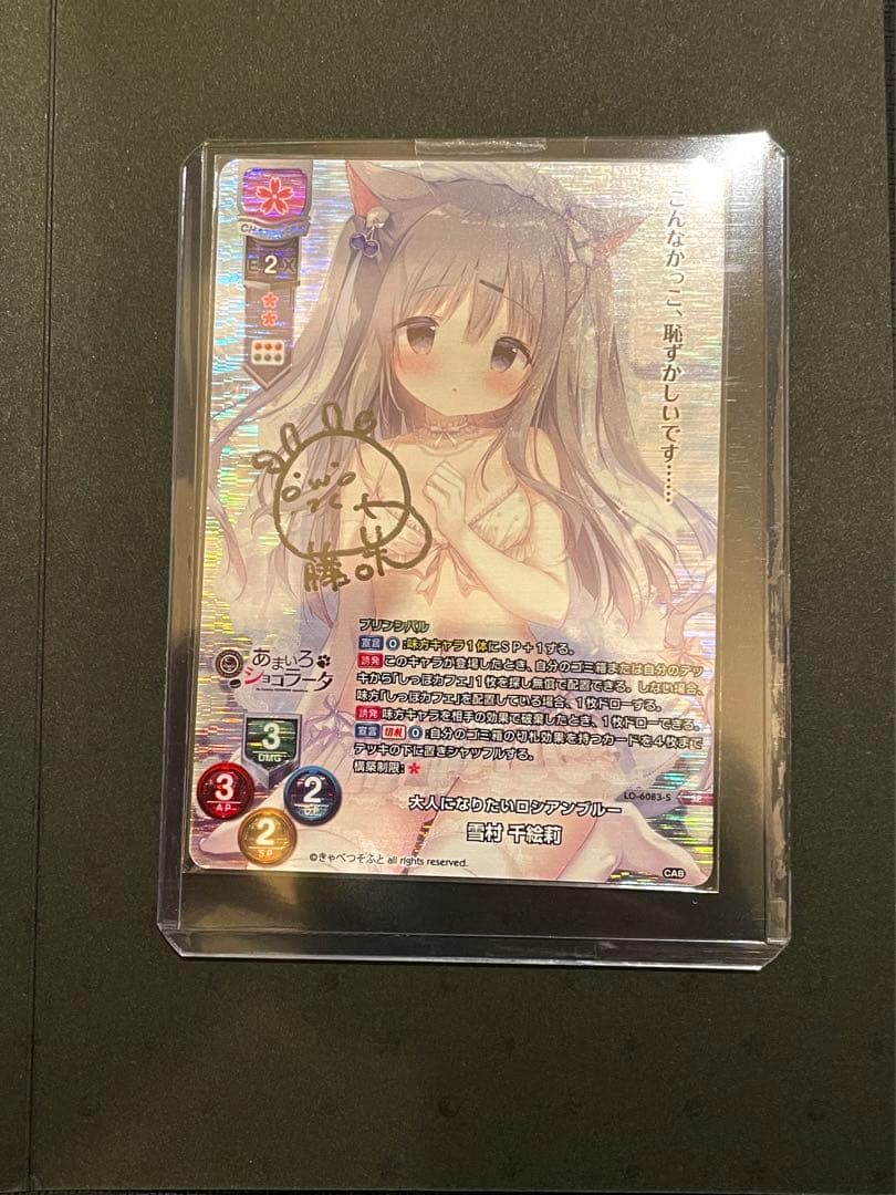 リセ Lycee きゃべつそふと 雪村千絵莉 SP 直筆サイン