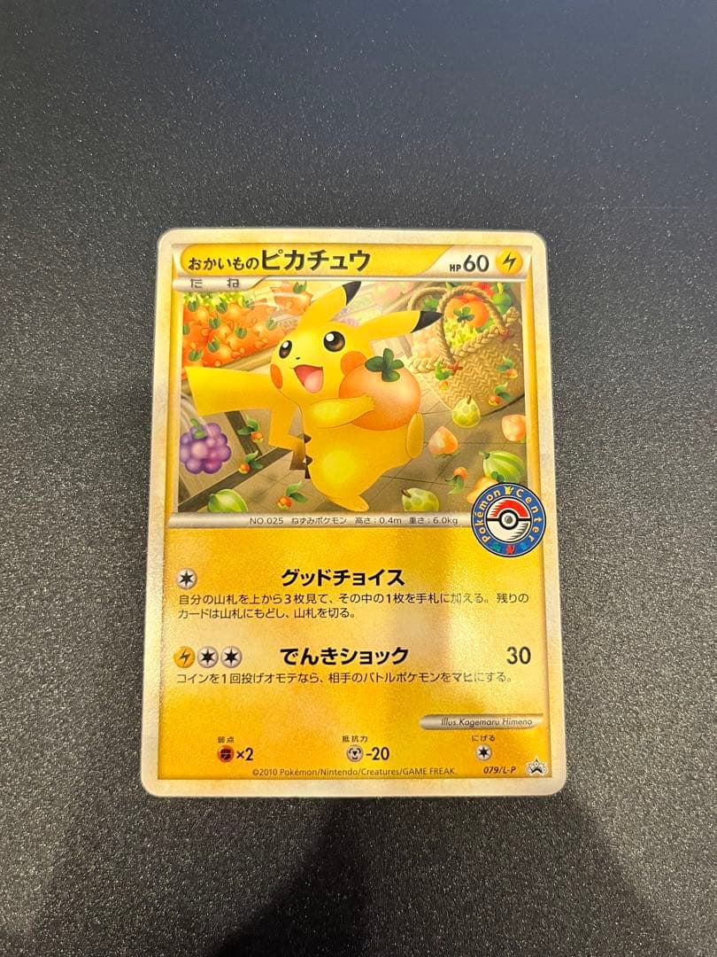 おかいものピカチュウ 079/L-P