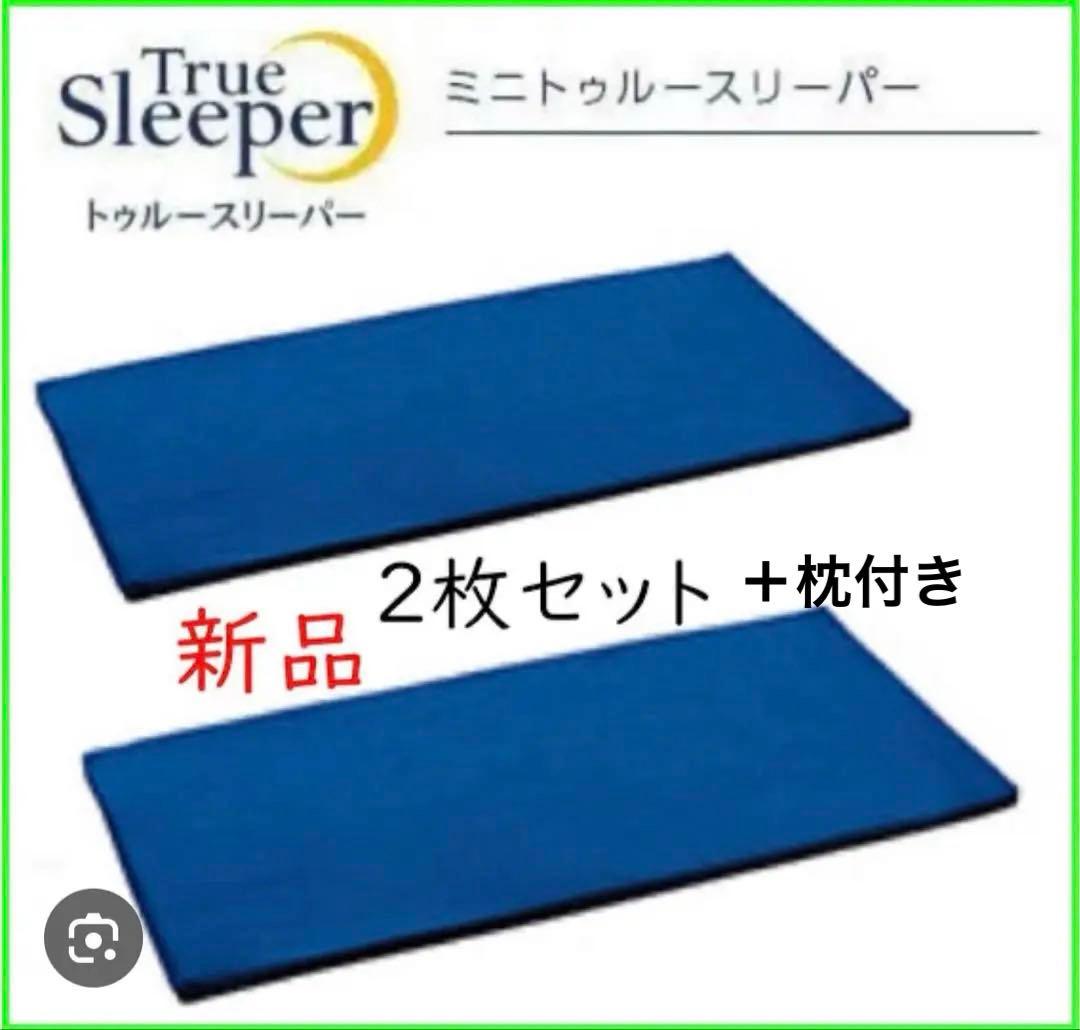 トゥルースリーパーごろ寝マット×2 低反発万能まくら