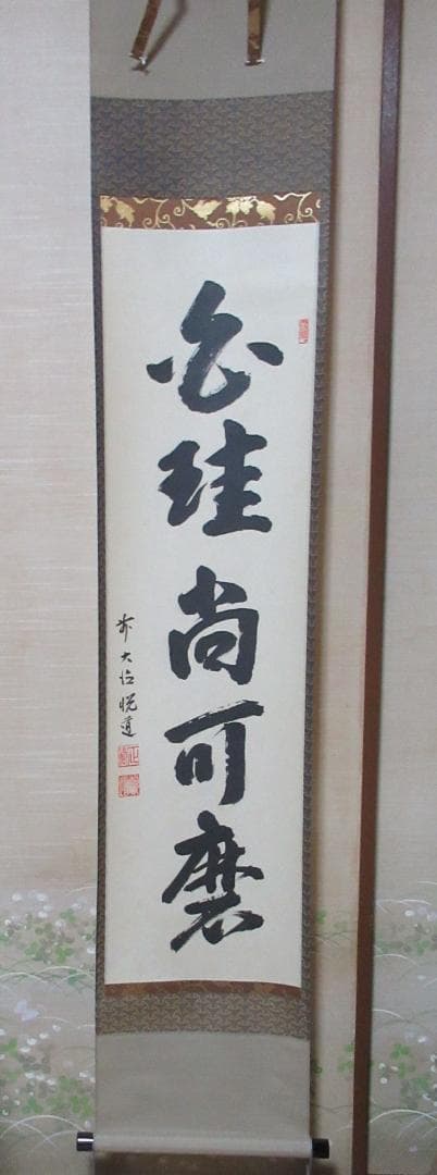 user_894489c8　大徳寺高橋悦道和尚直筆　白珪尚可磨　共箱