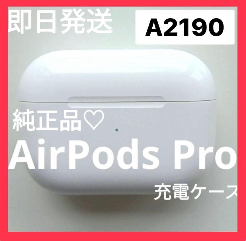【美品】AirPodsPro第1世代A2190充電ケースのみ純正品即日発送