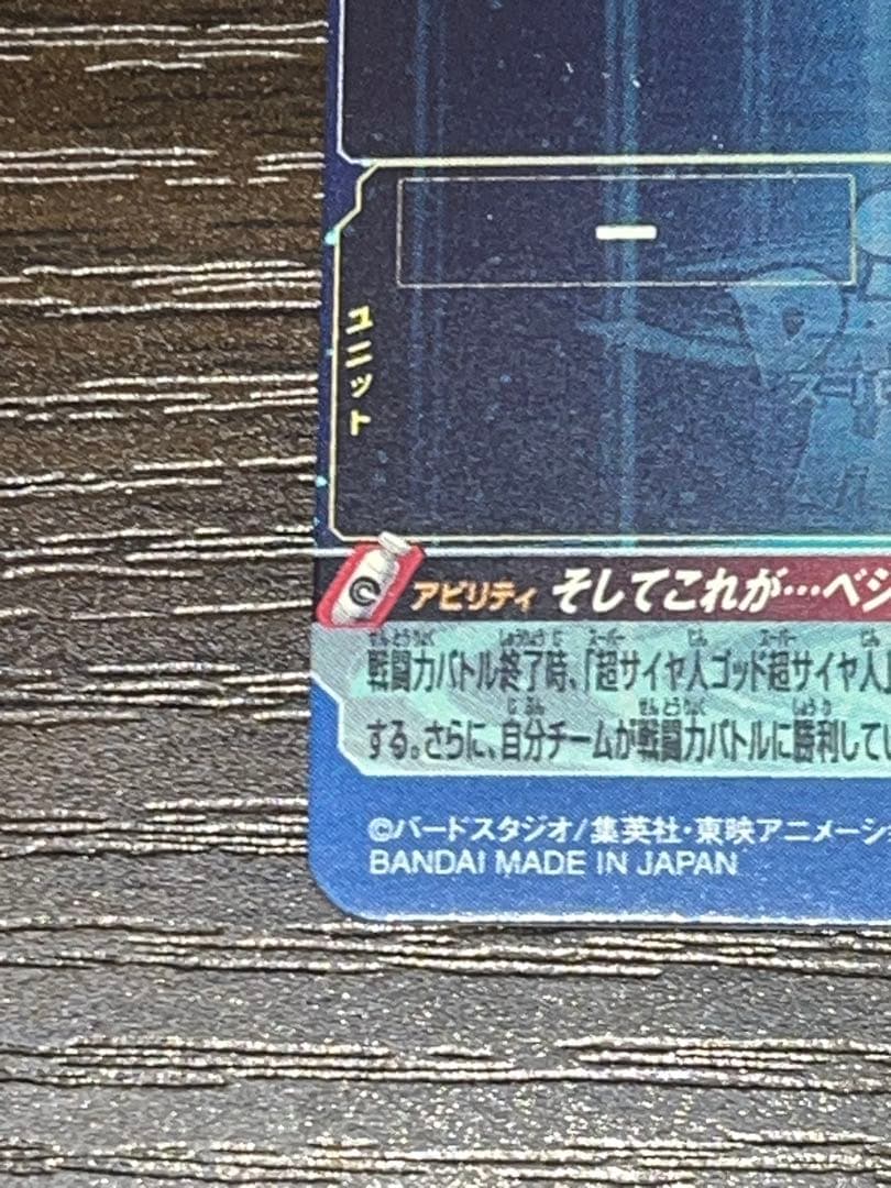 スーパードラゴンボールヒーローズ UGM4-SEC ベジット