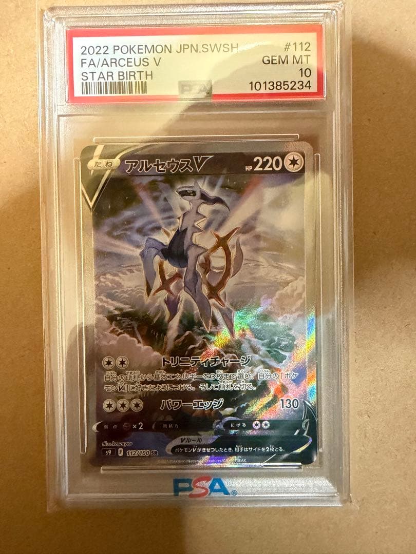 【PSA10】アルセウスV SR SA 112/100 S9 スターバース
