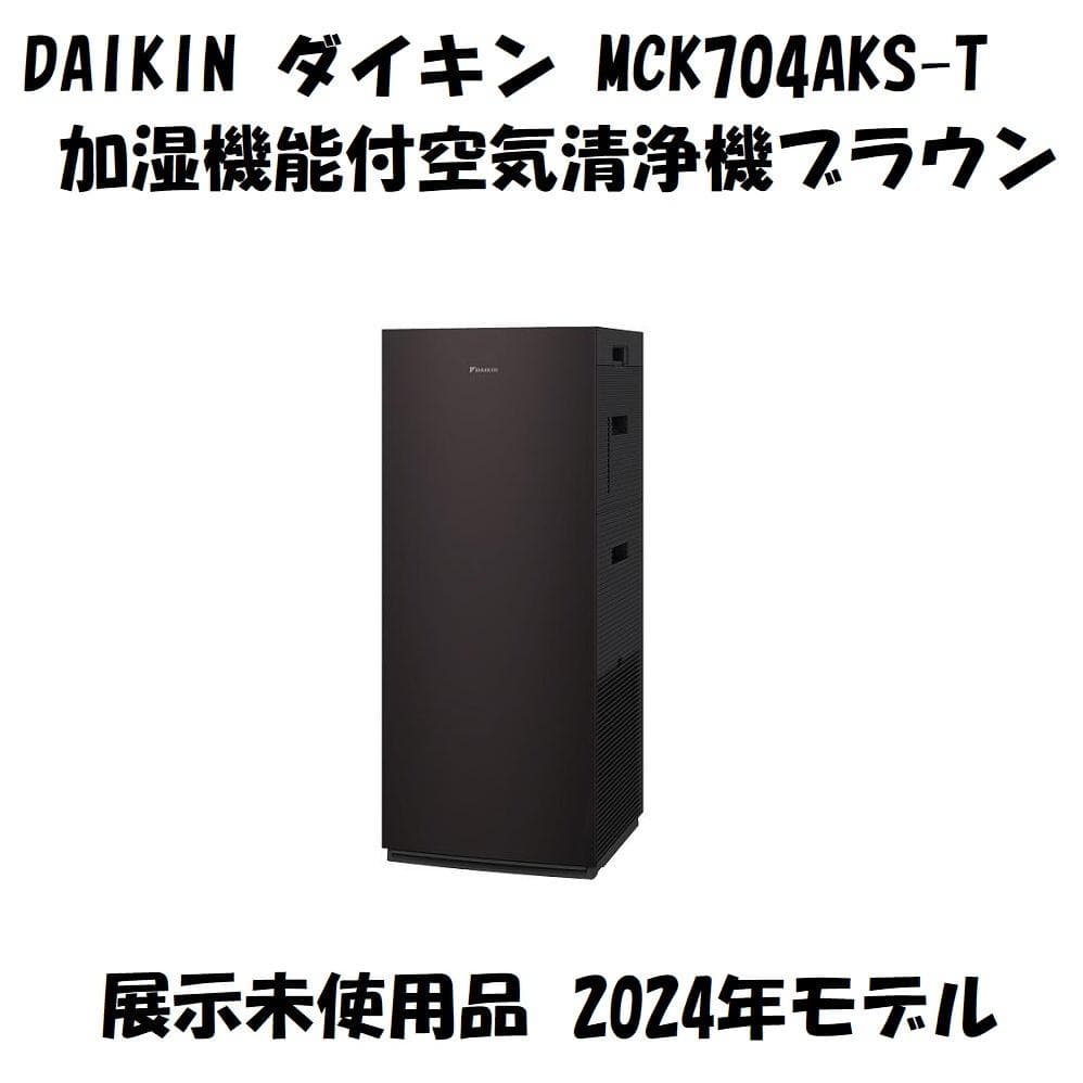 DAIKIN ダイキン 加湿空気清浄機 MCK704AKS-T ブラウン 展示品