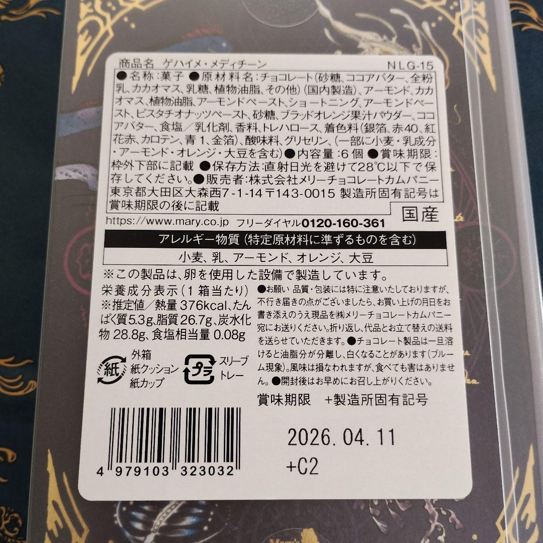 ★早い者勝ち★ナハトラビュリント バレンタイン限定チョコ 深海系 2種セット