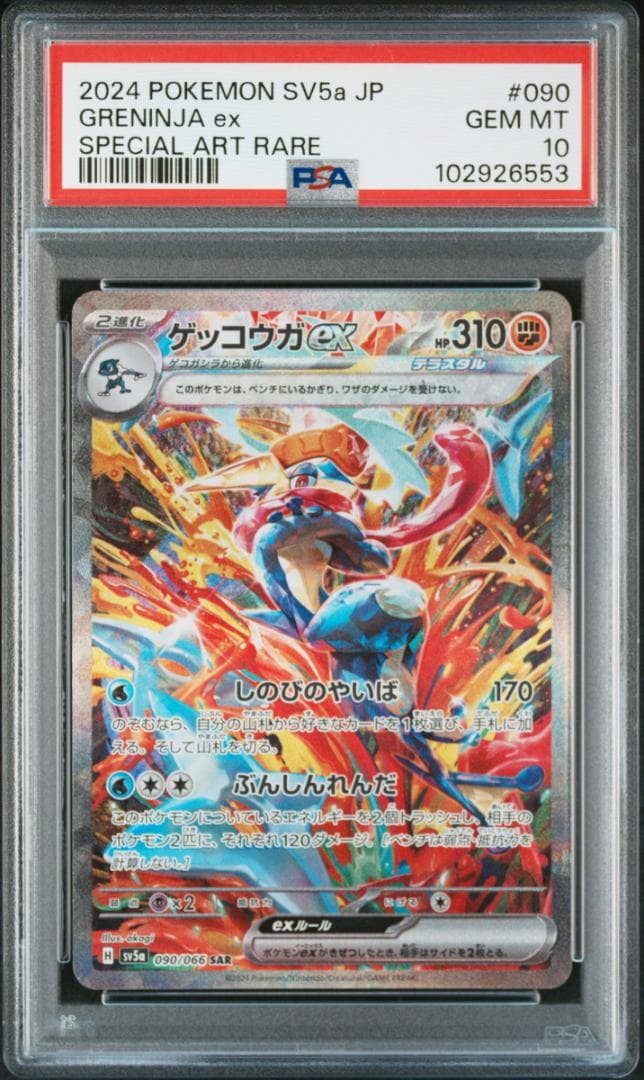 く*ん様 【PSA10】ゲッコウガex SAR SV5a クリムゾンヘイズ 09