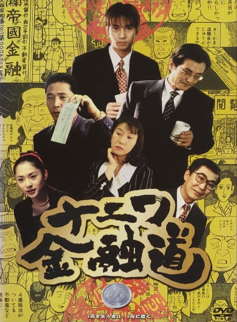 ナニワ金融道 DVD レンタル落ち 全6巻 セット