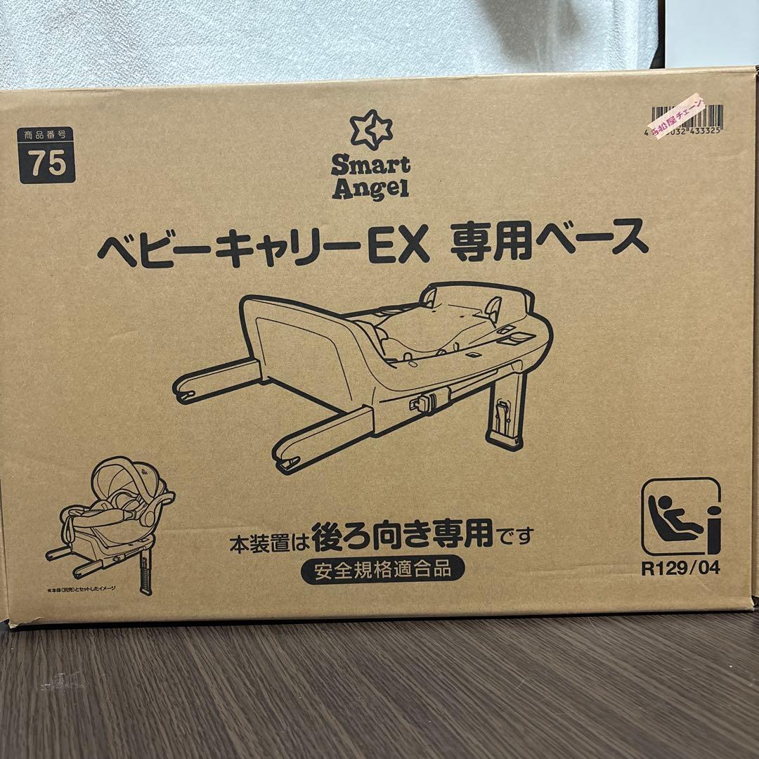 SmartAngel ベビーキャリーEX 専用ベース