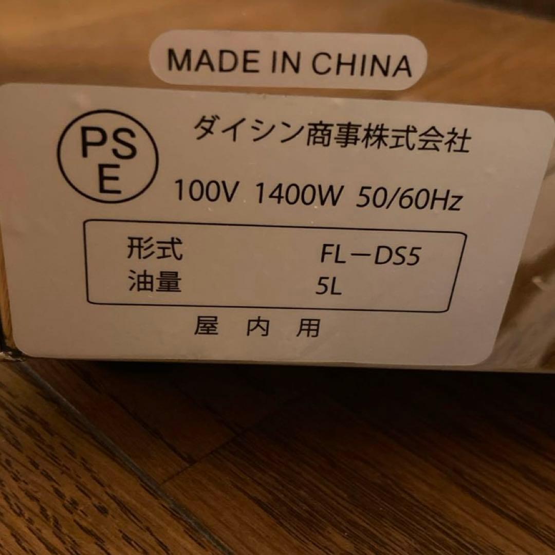 ★未使用品★ ダイシン商事　電気フライヤー　FL-DS5 業務用