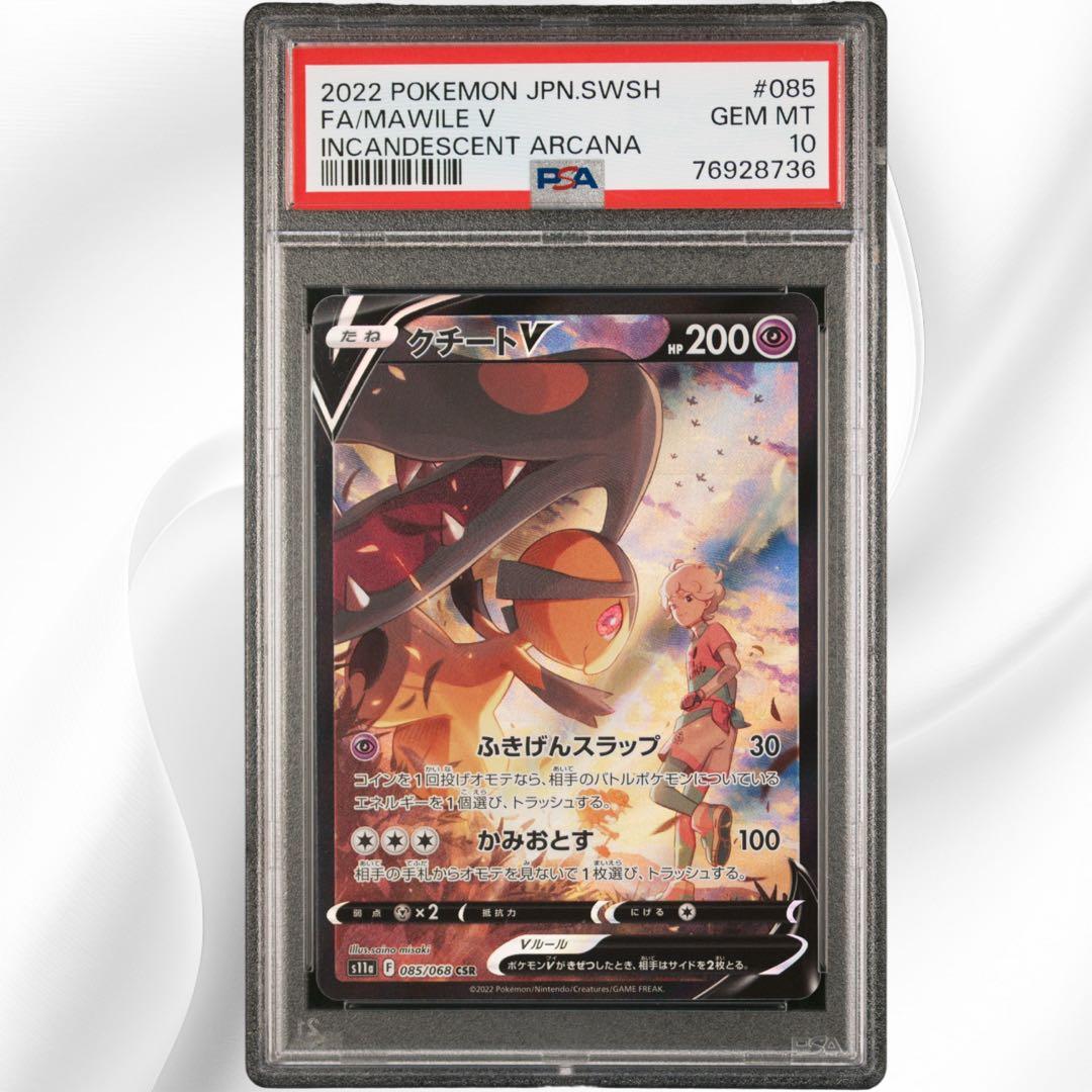 PSA10 クチートV CSR 085/068