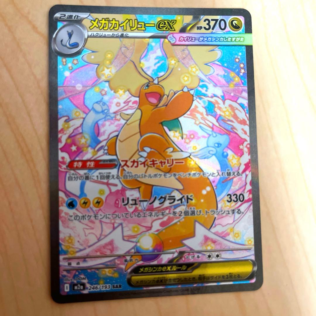 ポケモンカード メガカイリューex SAR 246/193 M2a メガドリーム