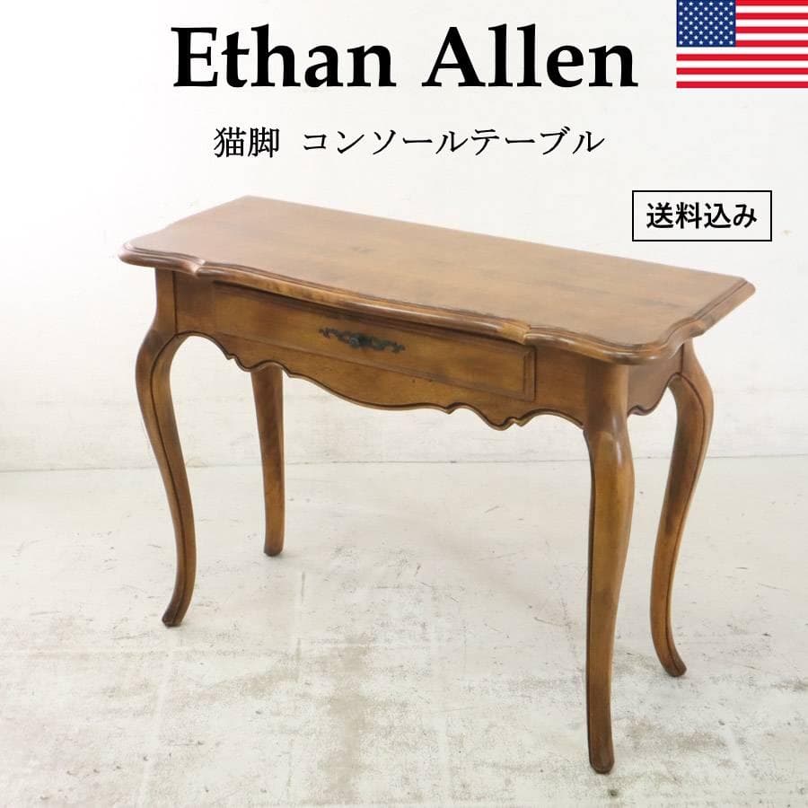 イーセンアーレン IDC大塚取扱 猫脚 コンソールテーブル サイドテーブル
