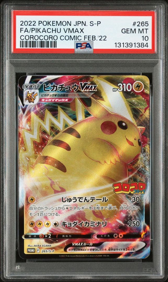 ポケモン　ピカチュウ VMAX コロコロ プロモ PSA10