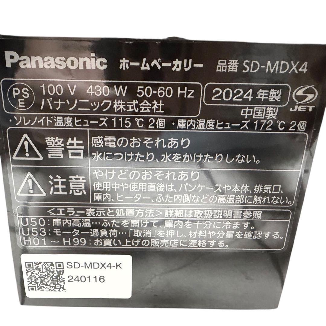【美品】　Panasonic SD-MDX4 ホームベーカリー　2024年製