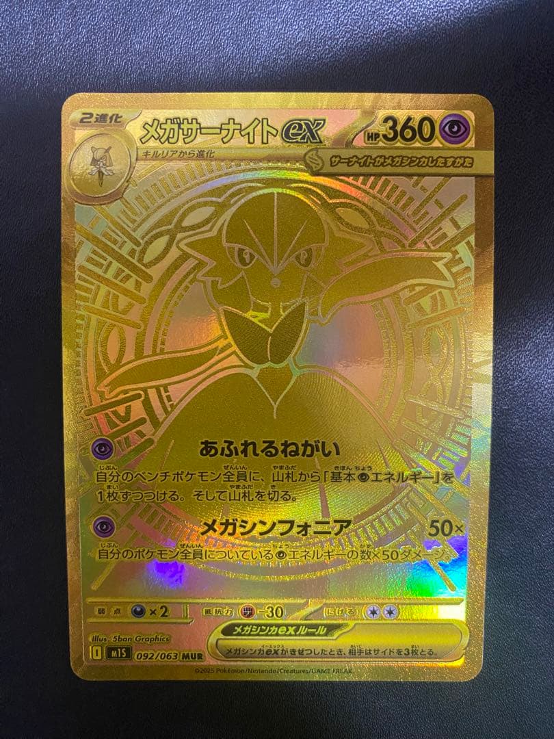 メガサーナイトex MUR ポケモンカード