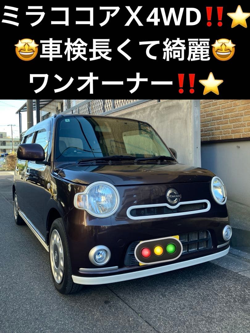 DAIHATSUミラココアＸ4WD‼️⭐️車検長くて綺麗‼️⭐️