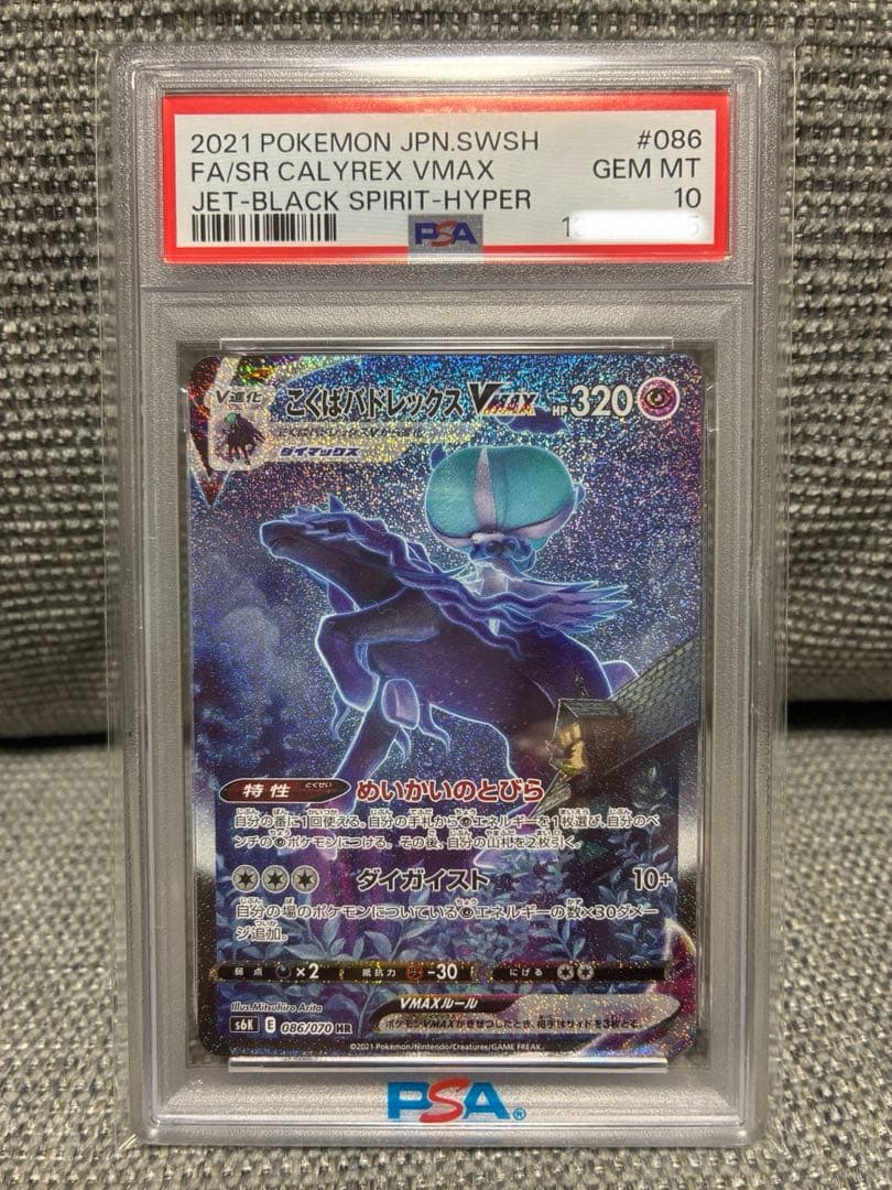 PSA10 こくばバドレックスVMAX HR