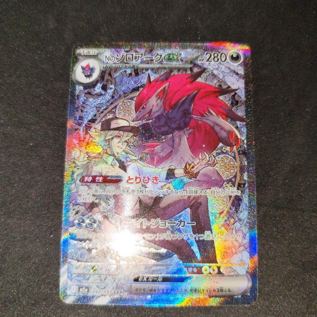 ポケカ　Nのゾロアークex sar