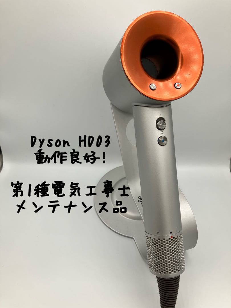 【正常動作品】dyson ダイソン ヘアドライヤー HD03