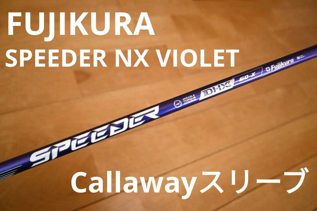 ま*ん様 SPEEDERNXバイオレット シャフトキャロウェイドライバー　スピー