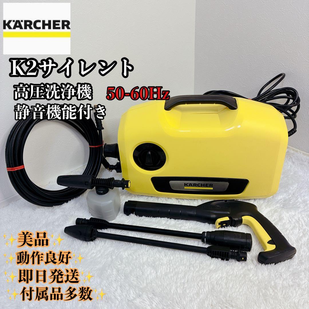 【極美品】KARCHER ケルヒャー K2サイレント 高圧洗浄機 掃除 洗車