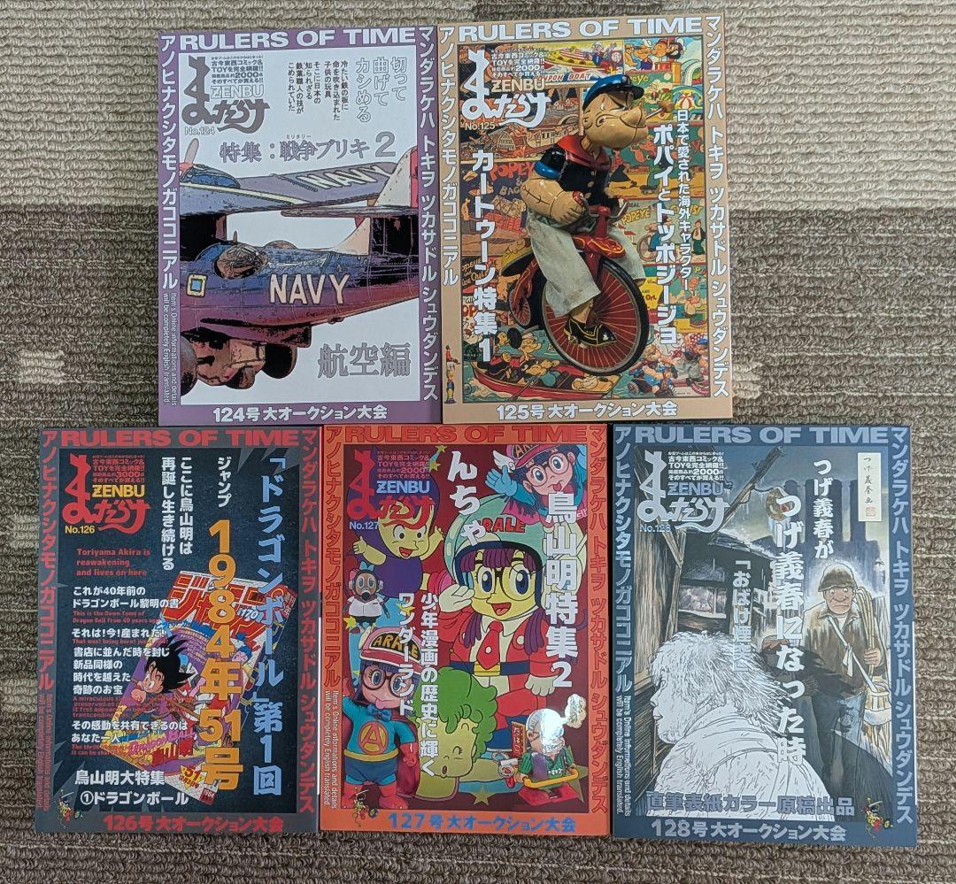 まんだらけZENBU No.124〜128　5冊セット