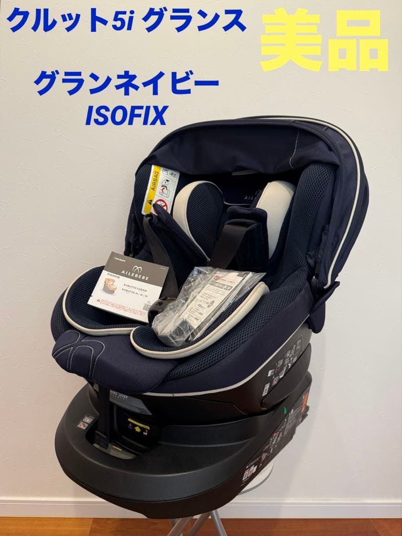 エールベベ クルット5i グランス グランネイビー　ISOFIX