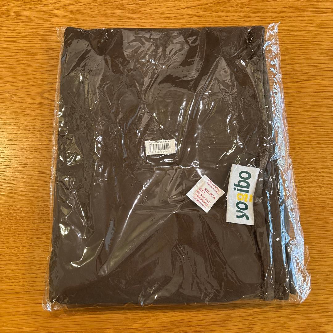 ヨギボーマックス　カバー　ブラウン　新品未使用
