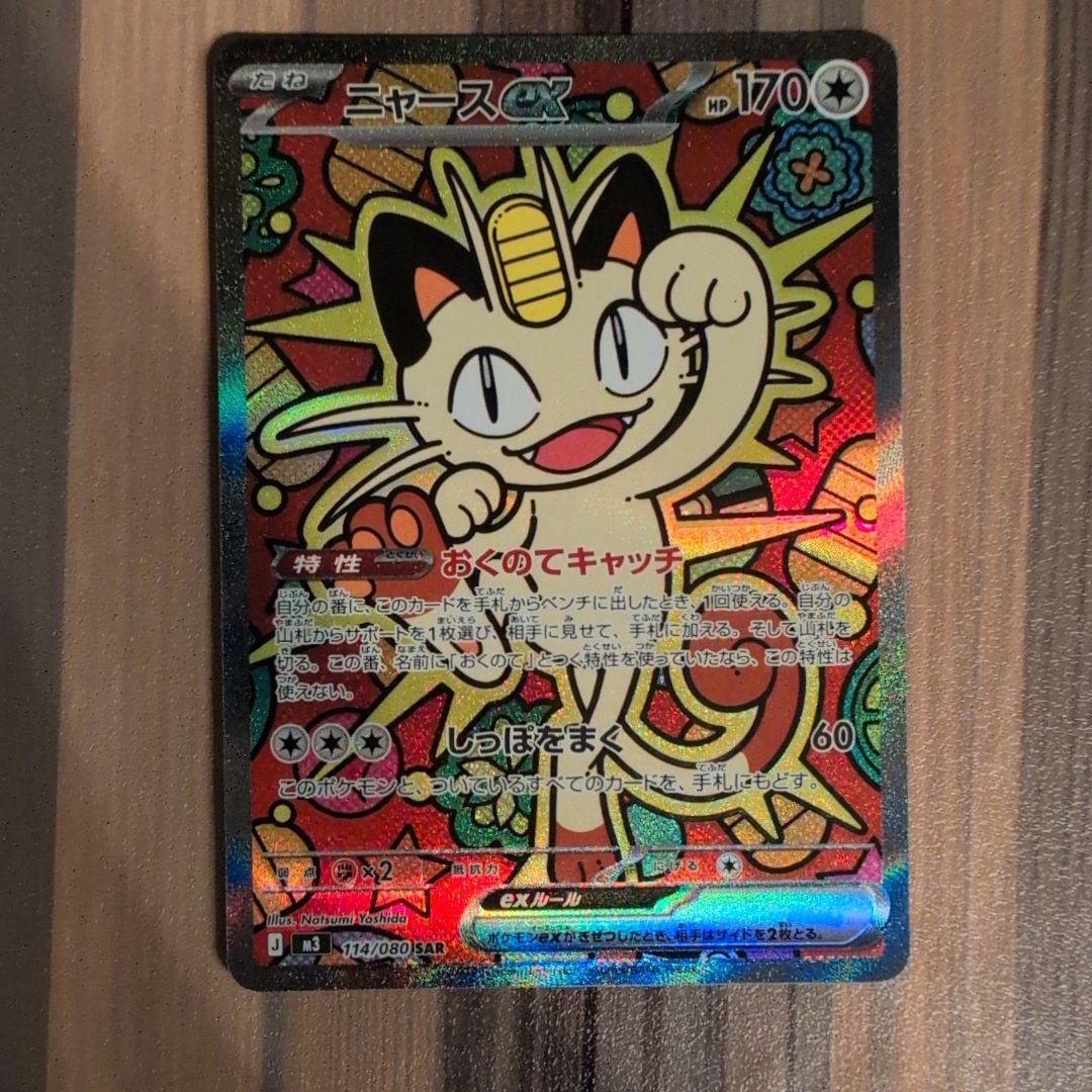 【ポケモンカード】ニャースex SAR ムニキスゼロ