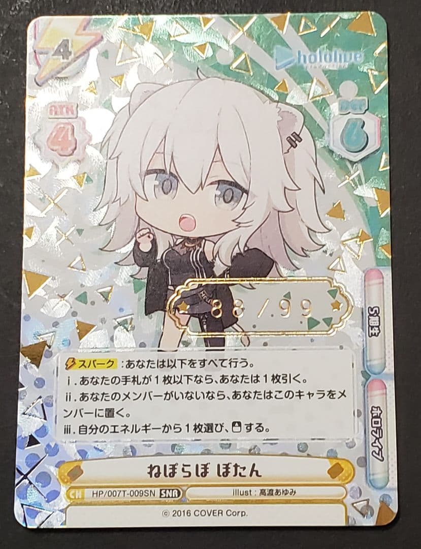 Reバース　ねぽらぼ ぼたん　SNR シリアルナンバーゾロ目