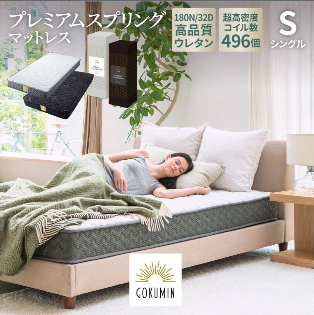 GOKUMIN プレミアムスプリングマットレス シングル ブラック