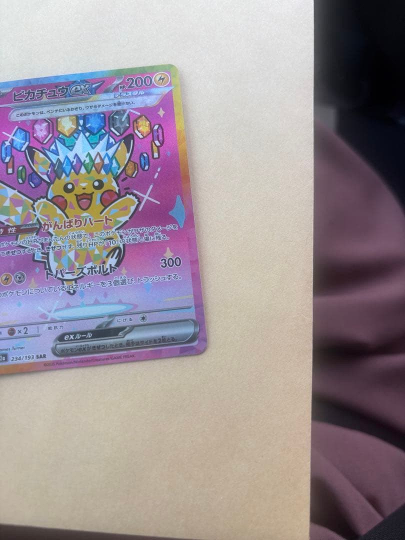 美品　ピカチュウ　ex SAR M2a 234/193 即日発送OK