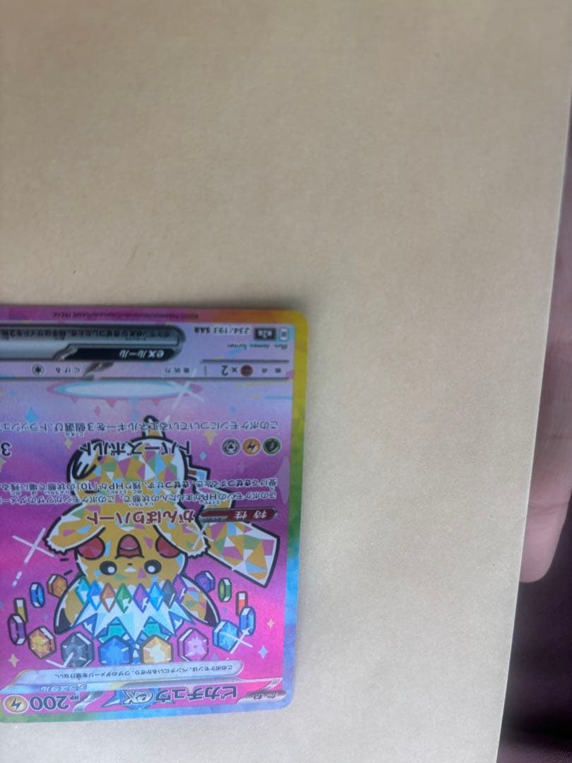 美品　ピカチュウ　ex SAR M2a 234/193 即日発送OK