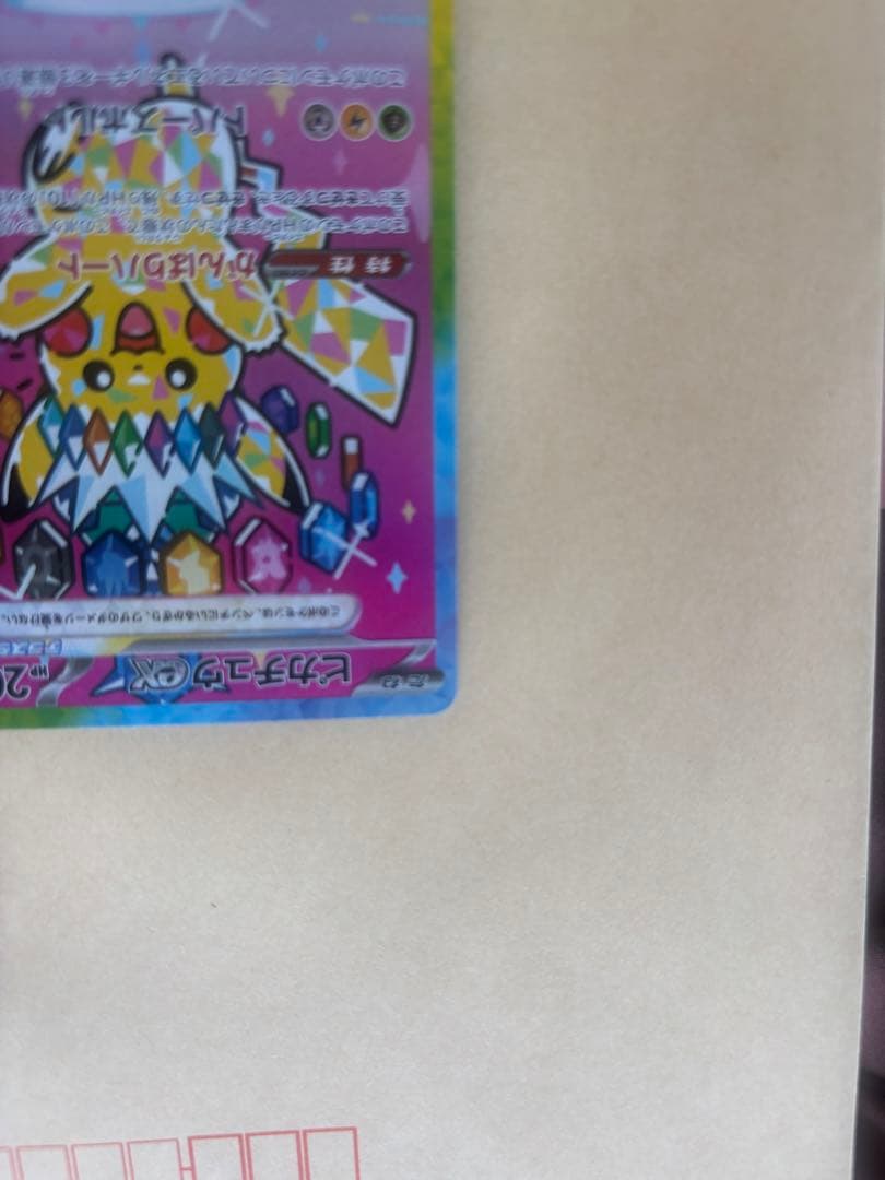 美品　ピカチュウ　ex SAR M2a 234/193 即日発送OK