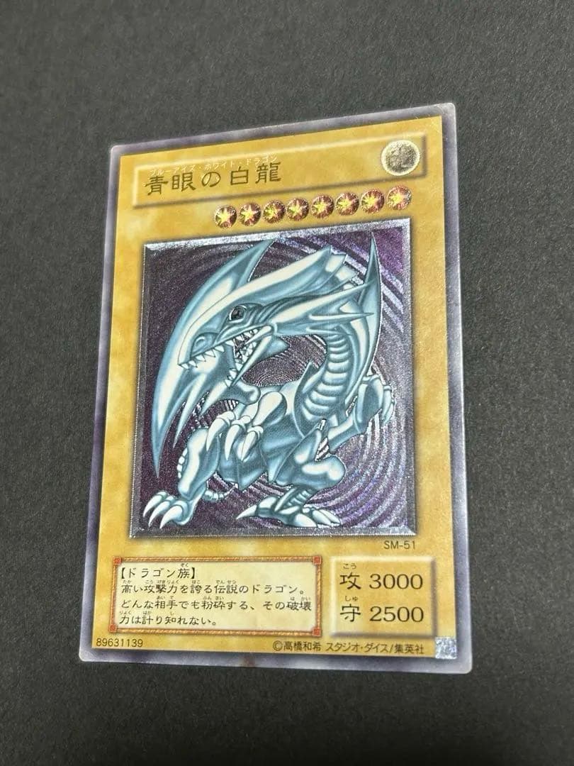 遊戯王　青眼の白龍 レリーフ　SM-51 レリブル ブルーアイズ